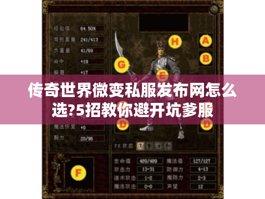 传奇世界微变私服发布网怎么选?5招教你避开坑爹服