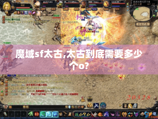 魔域sf太古,太古到底需要多少个o?