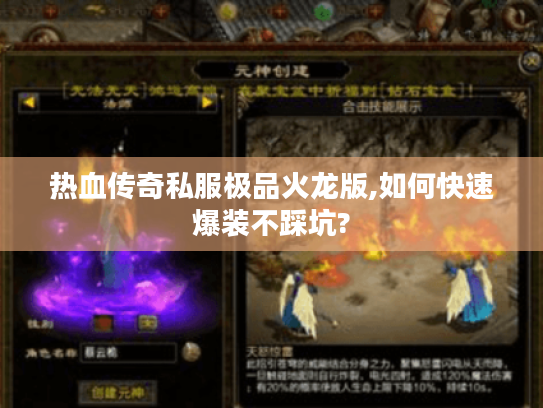 热血传奇私服极品火龙版,如何快速爆装不踩坑?