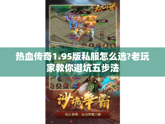 热血传奇1.95版私服怎么选?老玩家教你避坑五步法