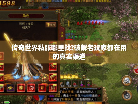 传奇世界私服哪里找?破解老玩家都在用的真实渠道