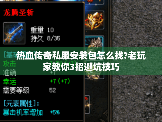 热血传奇私服安装包怎么找?老玩家教你3招避坑技巧 热血传奇私服安装包怎么找?老玩家教你3招避坑技巧