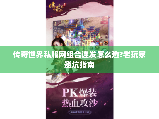 传奇世界私服网组合连发怎么选?老玩家避坑指南