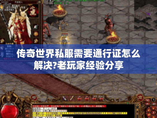 传奇世界私服需要通行证怎么解决?老玩家经验分享