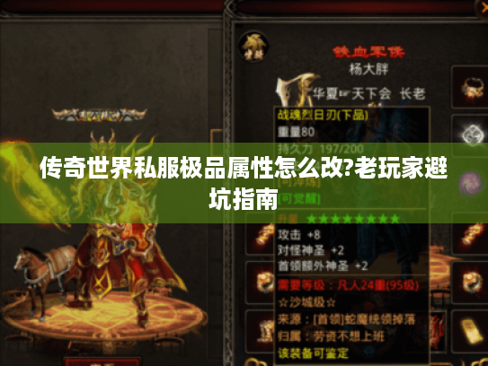 传奇世界私服极品属性怎么改?老玩家避坑指南