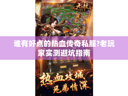 谁有好点的热血传奇私服?老玩家实测避坑指南