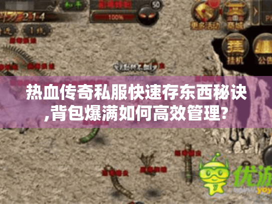 热血传奇私服快速存东西秘诀,背包爆满如何高效管理? 热血传奇私服快速存东西秘诀,背包爆满如何高效管理?