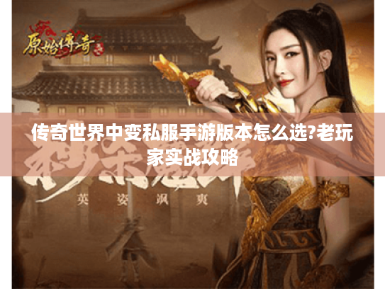 传奇世界中变私服手游版本怎么选?老玩家实战攻略