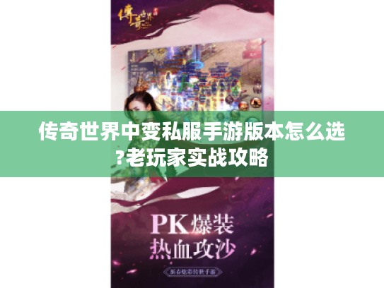 传奇世界中变私服手游版本怎么选?老玩家实战攻略