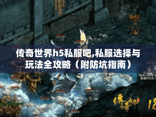 传奇世界h5私服吧,私服选择与玩法全攻略（附防坑指南）