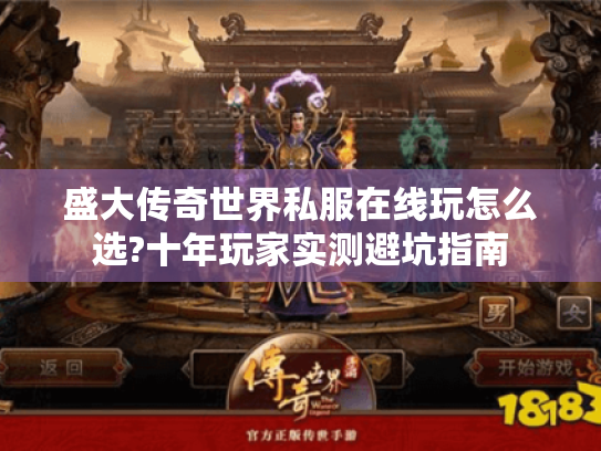 盛大传奇世界私服在线玩怎么选?十年玩家实测避坑指南