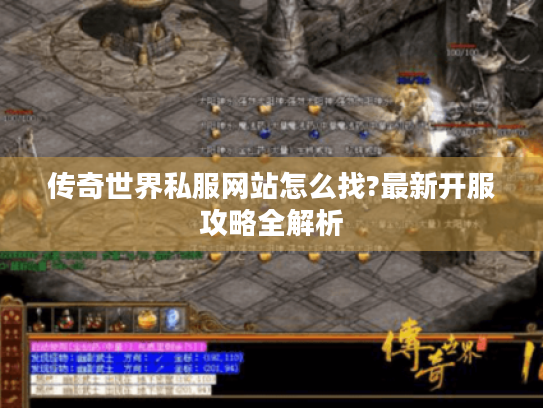 传奇世界私服网站怎么找?最新开服攻略全解析