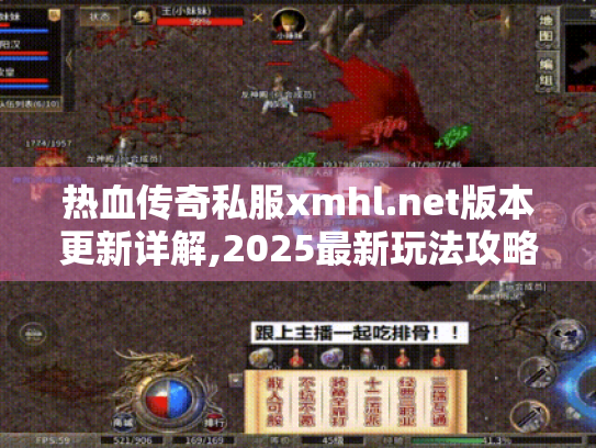 热血传奇私服xmhl.net版本更新详解,2025最新玩法攻略合集