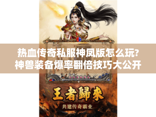 热血传奇私服神凤版怎么玩?神兽装备爆率翻倍技巧大公开 热血传奇私服神凤版怎么玩?神兽装备爆率翻倍技巧大公开
