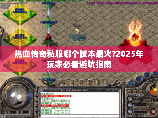 热血传奇私服哪个版本最火?2025年玩家必看避坑指南