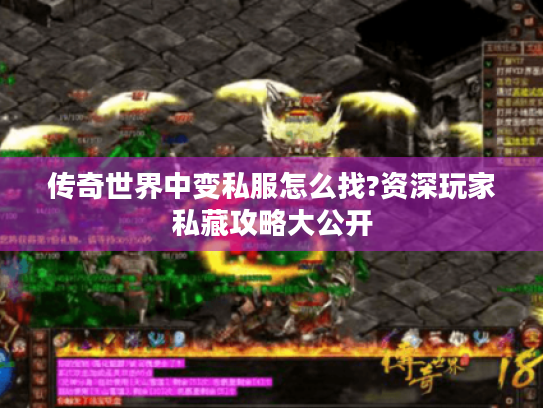 传奇世界中变私服怎么找?资深玩家私藏攻略大公开
