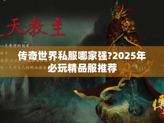 传奇世界私服哪家强?2025年必玩精品服推荐