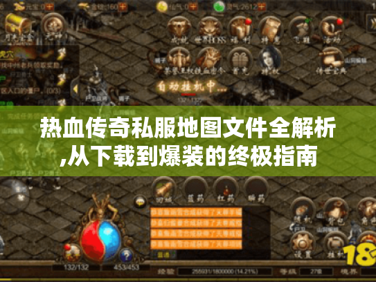 热血传奇私服地图文件全解析,从下载到爆装的终极指南