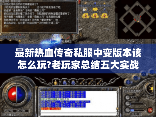 最新热血传奇私服中变版本该怎么玩?老玩家总结五大实战技巧 最新热血传奇私服中变版本该怎么玩?老玩家总结五大实战技巧