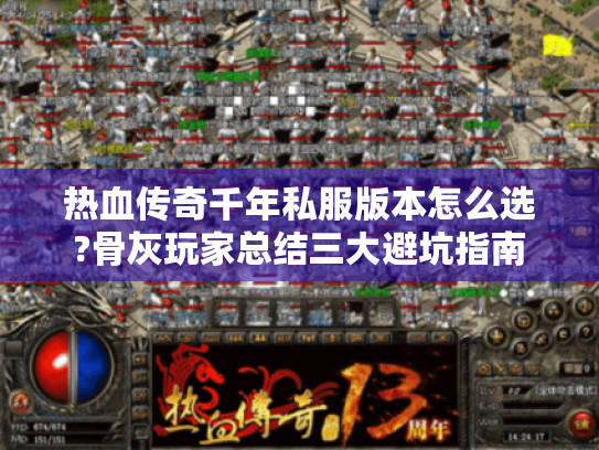 热血传奇千年私服版本怎么选?骨灰玩家总结三大避坑指南 热血传奇千年私服版本怎么选?骨灰玩家总结三大避坑指南