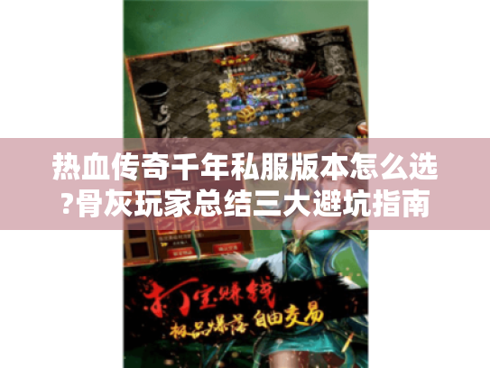 热血传奇千年私服版本怎么选?骨灰玩家总结三大避坑指南 热血传奇千年私服版本怎么选?骨灰玩家总结三大避坑指南