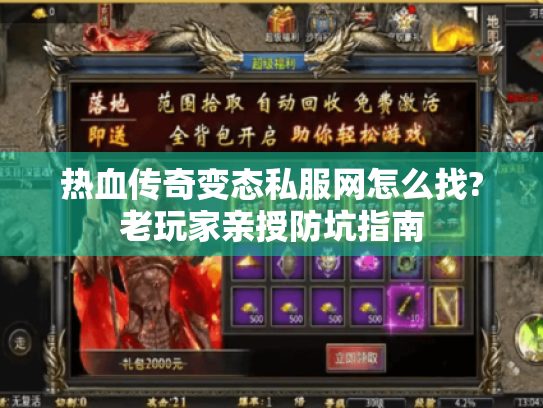 热血传奇变态私服网怎么找?老玩家亲授防坑指南 热血传奇变态私服网怎么找?老玩家亲授防坑指南