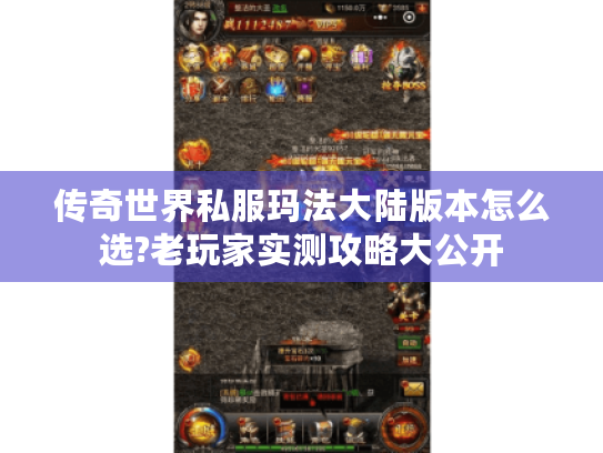 传奇世界私服玛法大陆版本怎么选?老玩家实测攻略大公开