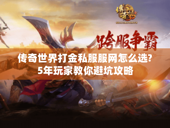 传奇世界打金私服服网怎么选?5年玩家教你避坑攻略
