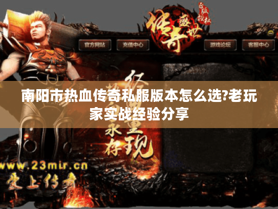 南阳市热血传奇私服版本怎么选?老玩家实战经验分享