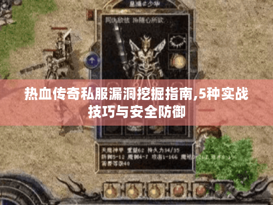 热血传奇私服漏洞挖掘指南,5种实战技巧与安全防御