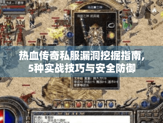 热血传奇私服漏洞挖掘指南,5种实战技巧与安全防御