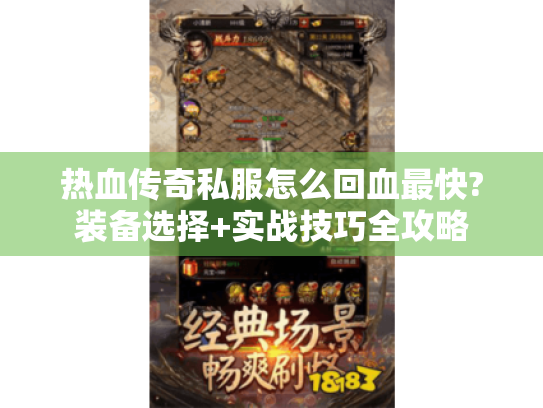 热血传奇私服怎么回血最快?装备选择+实战技巧全攻略