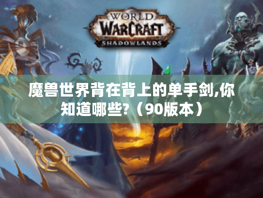 魔兽世界背在背上的单手剑,你知道哪些?（90版本）