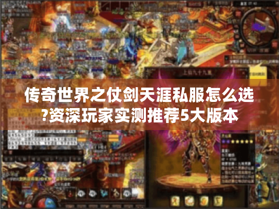 传奇世界之仗剑天涯私服怎么选?资深玩家实测推荐5大版本