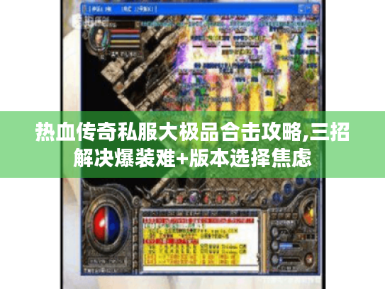 热血传奇私服大极品合击攻略,三招解决爆装难+版本选择焦虑