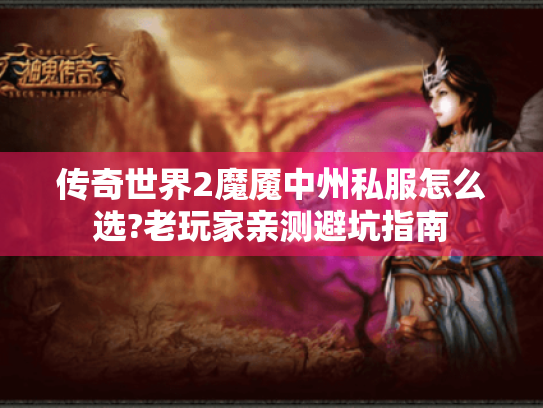 传奇世界2魔魇中州私服怎么选?老玩家亲测避坑指南