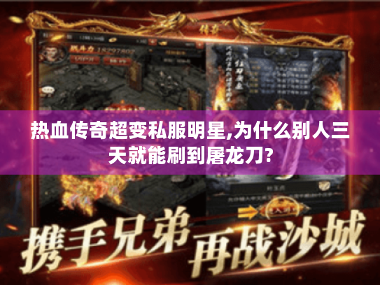热血传奇超变私服明星,为什么别人三天就能刷到屠龙刀?