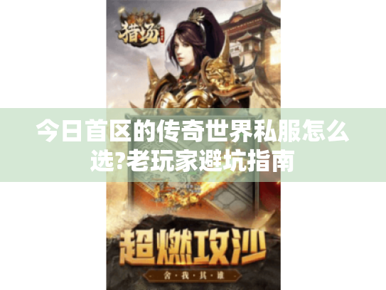 今日首区的传奇世界私服怎么选?老玩家避坑指南