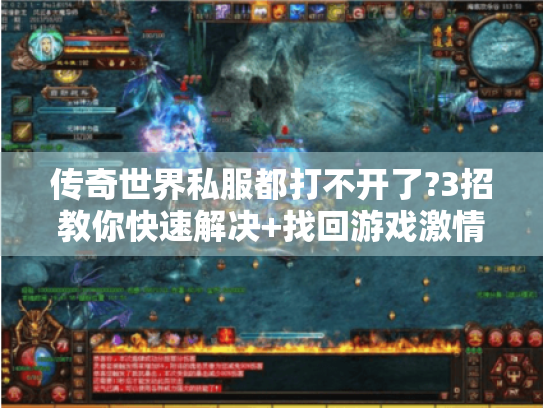 传奇世界私服都打不开了?3招教你快速解决+找回游戏激情