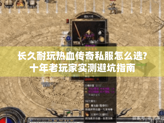 长久耐玩热血传奇私服怎么选?十年老玩家实测避坑指南