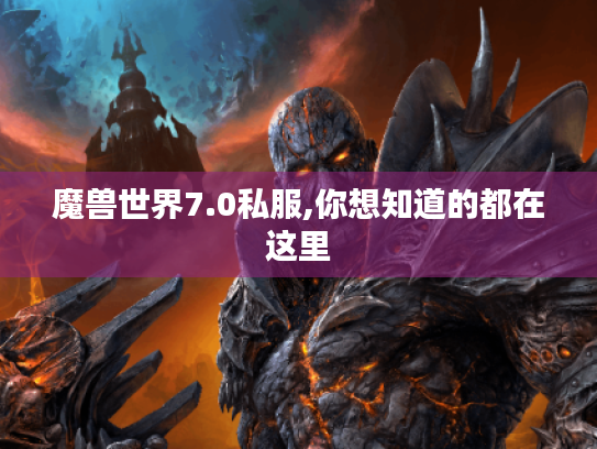 魔兽世界7.0私服,你想知道的都在这里