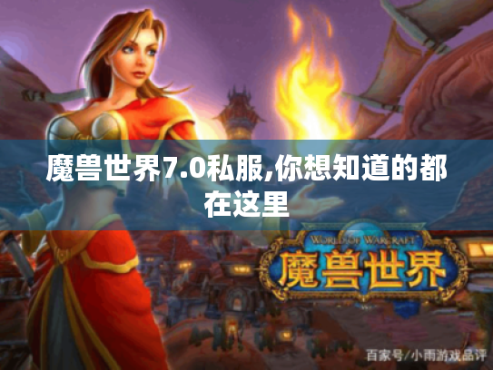 魔兽世界7.0私服,你想知道的都在这里