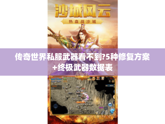 传奇世界私服武器看不到?5种修复方案+终极武器数据表
