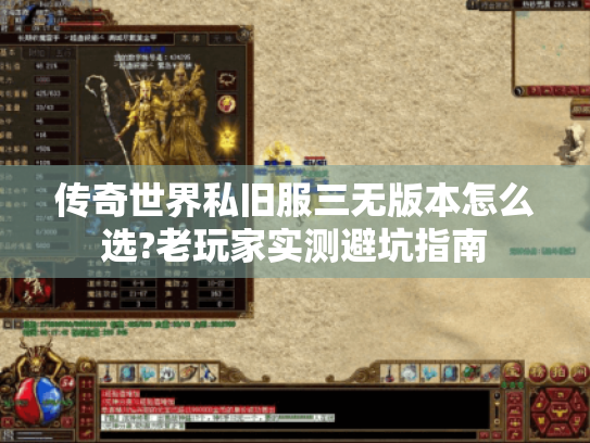 传奇世界私旧服三无版本怎么选?老玩家实测避坑指南