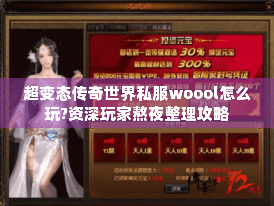 超变态传奇世界私服woool怎么玩?资深玩家熬夜整理攻略
