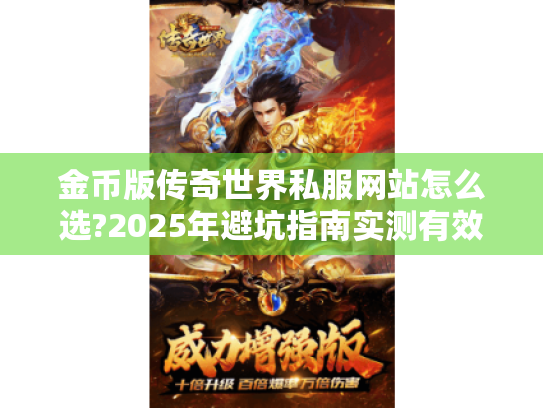 金币版传奇世界私服网站怎么选?2025年避坑指南实测有效