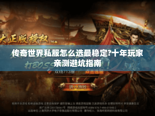 传奇世界私服怎么选最稳定?十年玩家亲测避坑指南