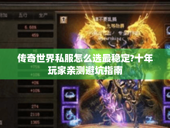 传奇世界私服怎么选最稳定?十年玩家亲测避坑指南