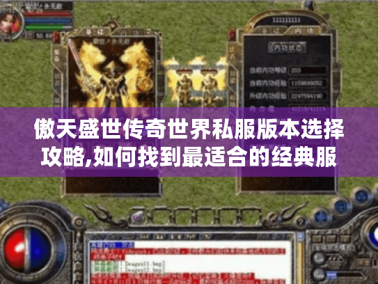 傲天盛世传奇世界私服版本选择攻略,如何找到最适合的经典服?