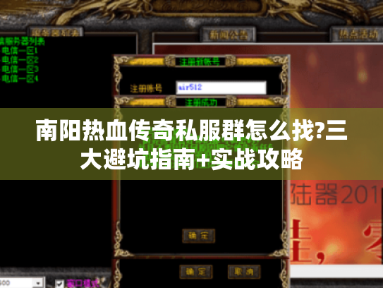 南阳热血传奇私服群怎么找?三大避坑指南+实战攻略